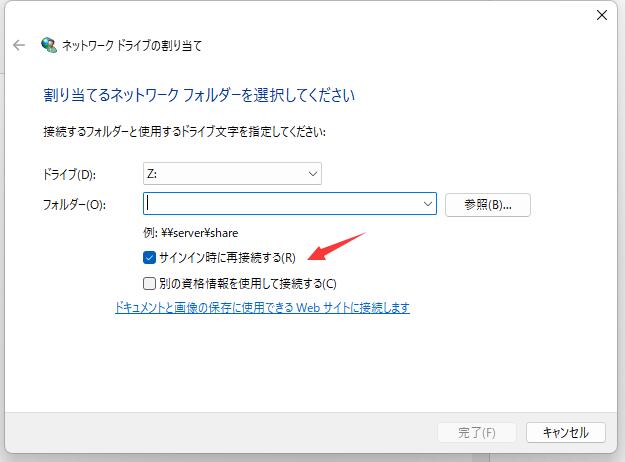 サインイン時に再接続する