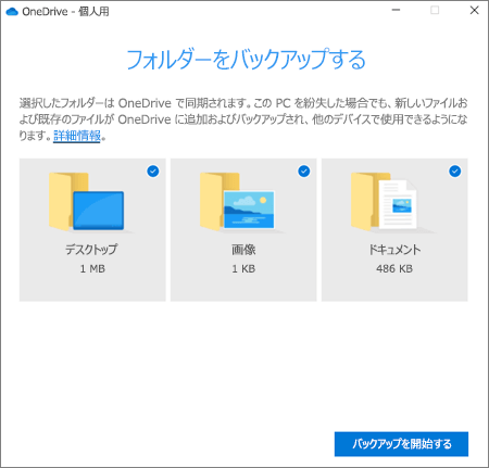 OneDriveにバックアップするステップ3