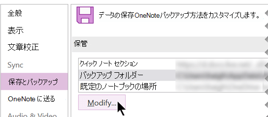 OneNoteを手動でバックアップする