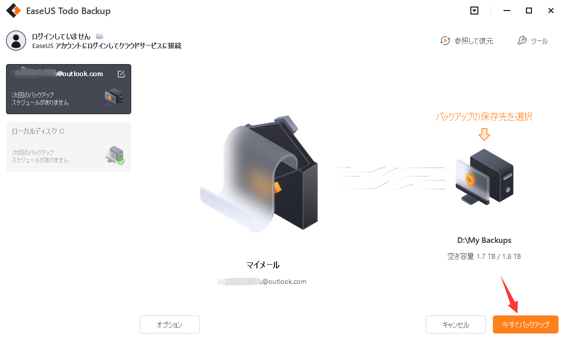 今すぐバックアップ