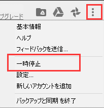 バックアップと同期を一時停止して再開する