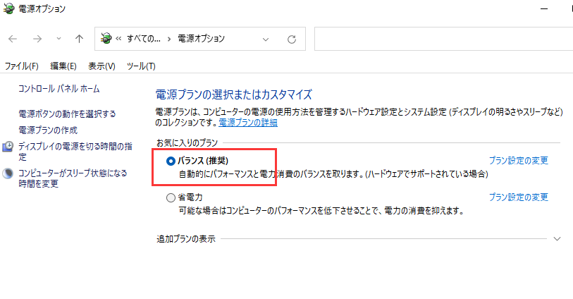 電源プランを変更