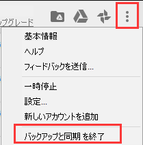 バックアップと同期を終了