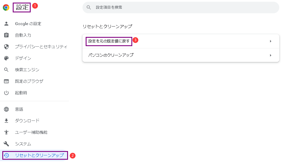 Google Chromeのリセット