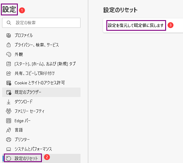 Microsoft Edgeのリセット