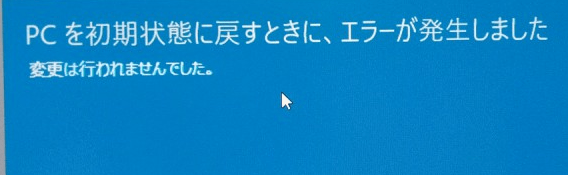 「 PC を初期状態を戻すときに、エラーが発生しました」エラーメッセージ