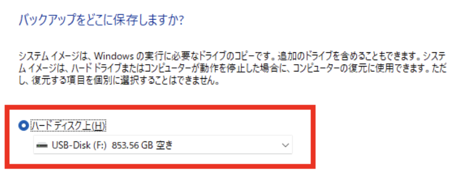 バックアップをどこに保存しますか？