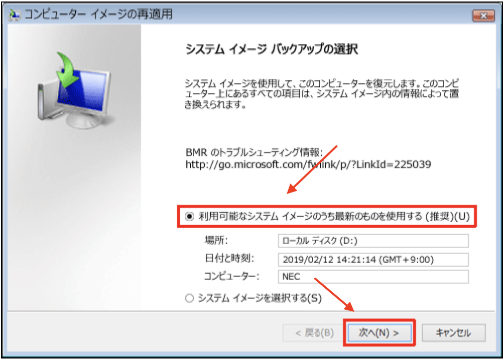 利用可能なシステム イメージのうち最新のものを使用する