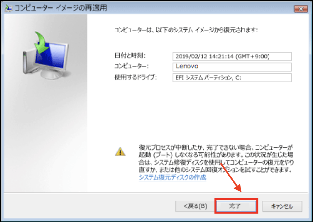 コンピューターは、以下のシステムイメージから復元されます