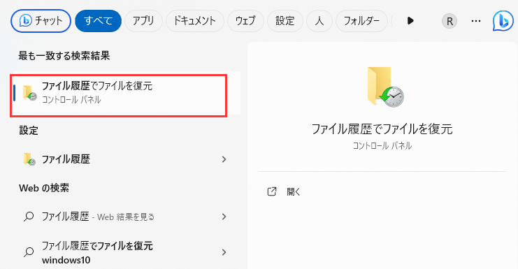 プファイル履歴でファイルを復元