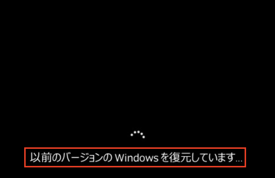 以前のバージョンのWindowsを復元しています
