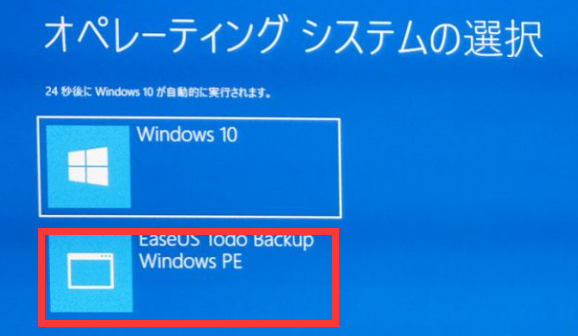EaseUS Todo Backupで再起動します。