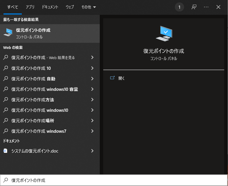 復元ポイントの作成