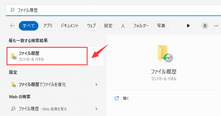 ファイル履歴を検索