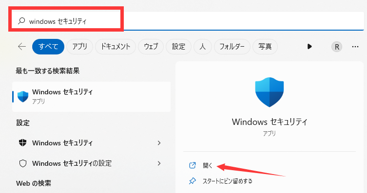 「Windowsセキュリティ」を検索して開きます。
