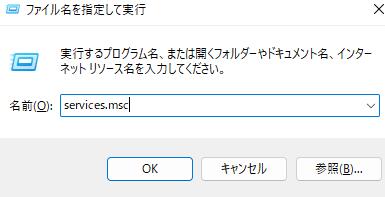 ファイル名を指定して実行
