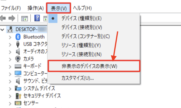 非表示のデバイスの表示