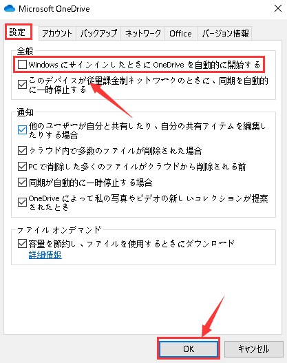 OneDrive設定でOneDriveが自動的に起動しないようにする3