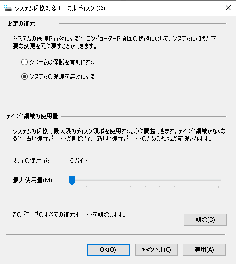 システムの保護をオンにする