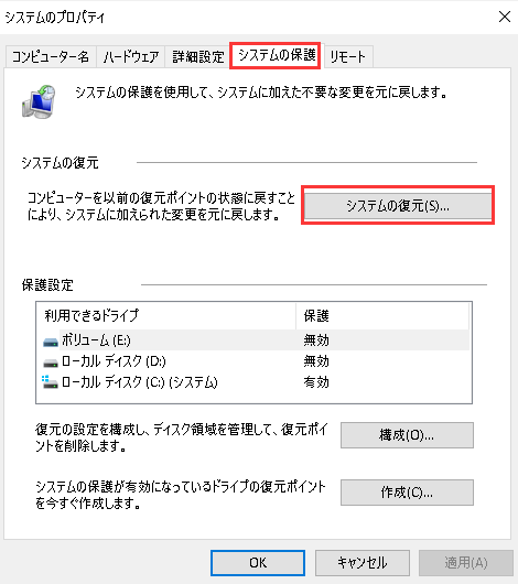 システムの保護-システムの復元