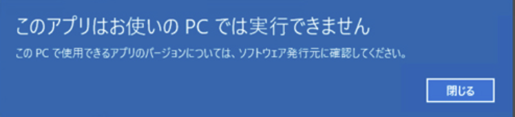 このアプリはお使いのPCでは実行できません