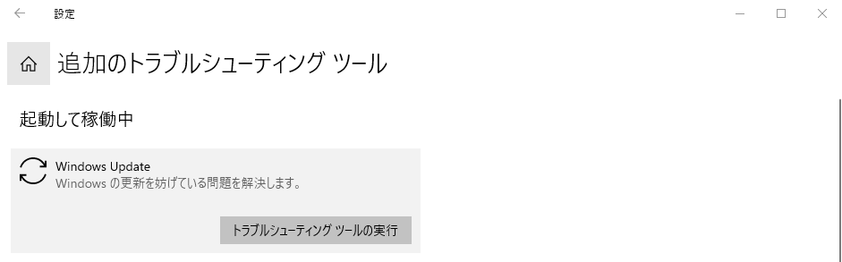 Windows Update トラブルシューティング ツールを実行する