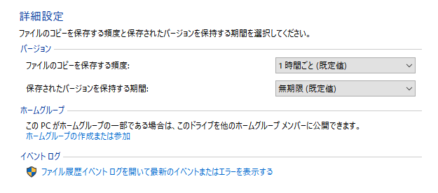 ファイル履歴の[詳細設定]