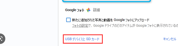 「USB デバイスとSDカード」ボタンをクリックします。