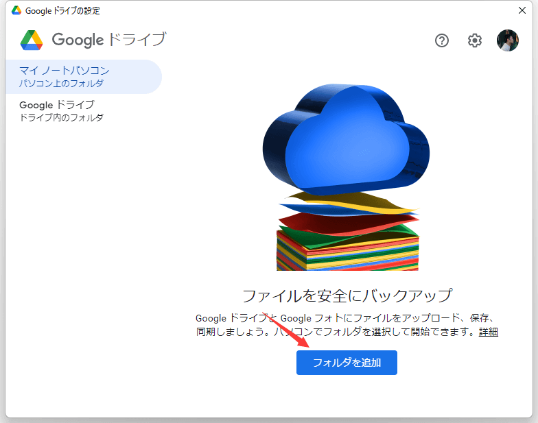 Googleドライブのバックアップステップ5