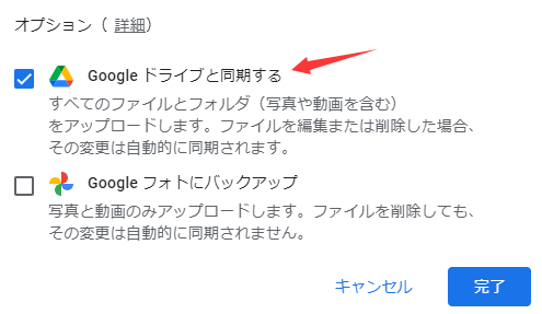 Googleドライブのバックアップステップ6