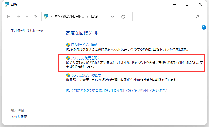 システムの復元を開く