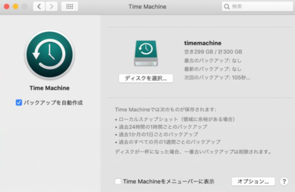 Time Machineでmacをバックアップ