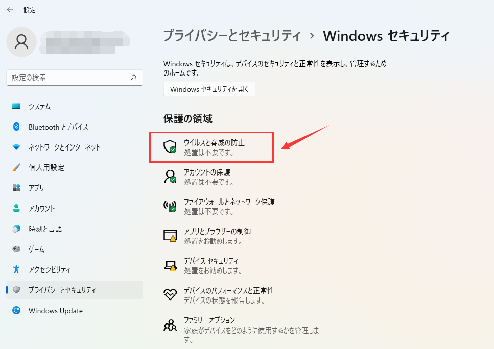 ウイルスと脅威の防止
