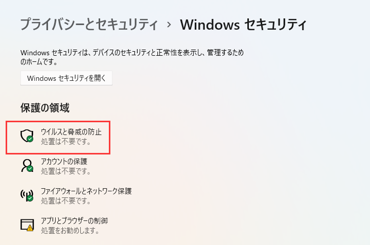 ウイルスと脅威から身を守る