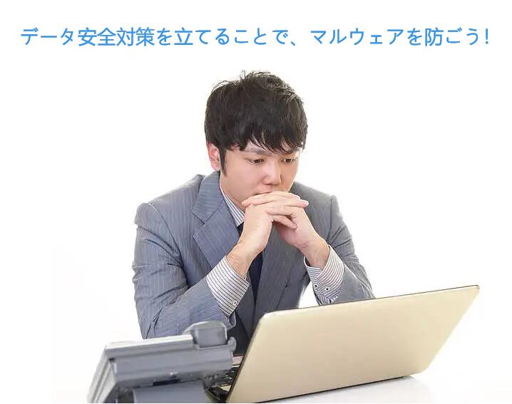 データ安全対策を立てる