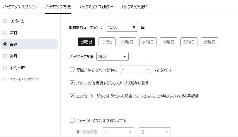 毎週バックアップ
