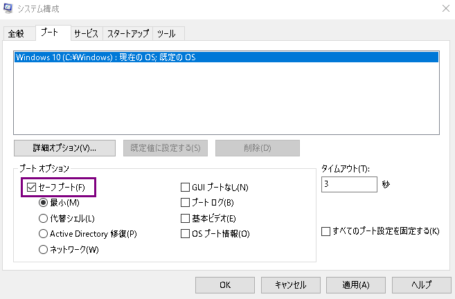セーフモードで起動