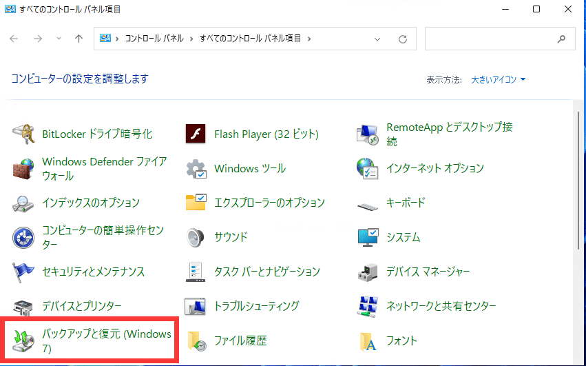 バックアップと復元