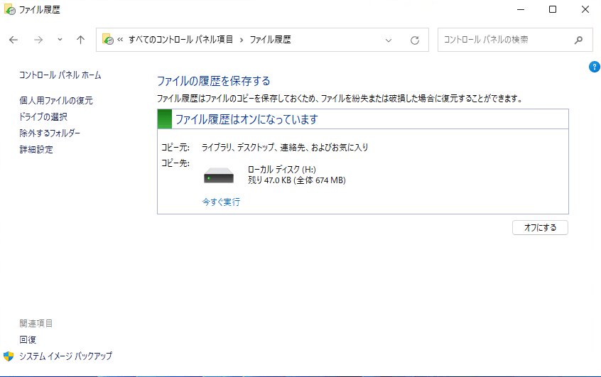 ファイル履歴を有効にする手順