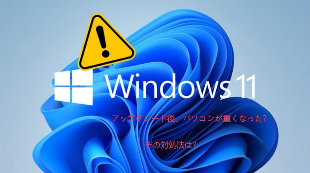 Windows11にアップグレードしてパソコンの動作が遅くなった