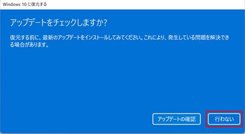 パソコンをWindows11からWindows10に回復する-3