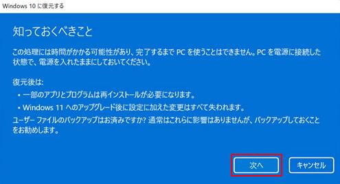 パソコンをWindows11からWindows10に回復する-4