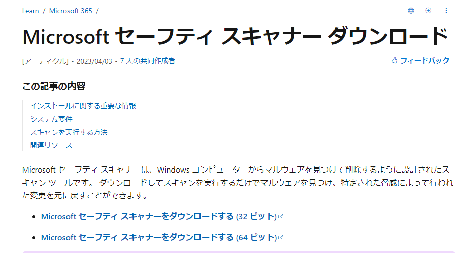 Microsoft セーフティ スキャナー ダウンロード
