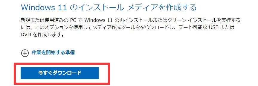Windows 11のインストールメディアを作成