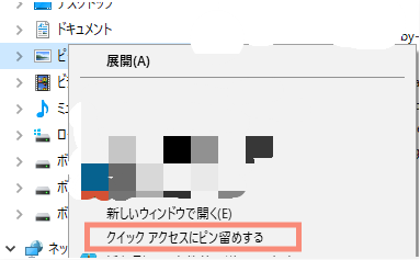 クイックアクセンスからピン留めるを外す