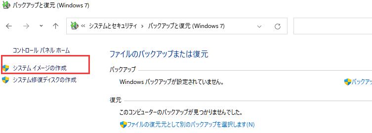 システムイメージの作成を選択する