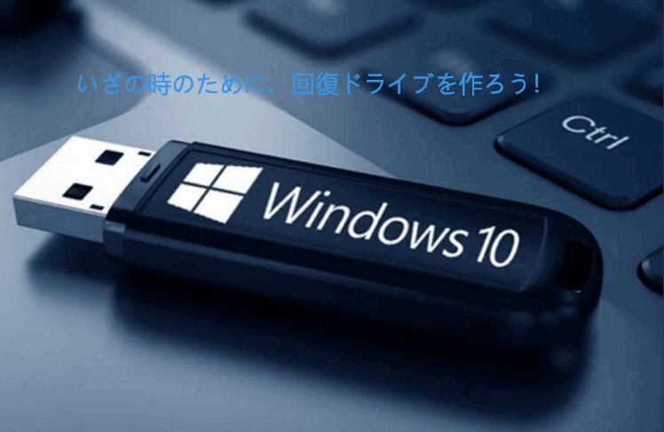 回復ドライブとは