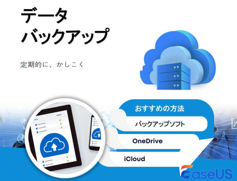 データバックアップ