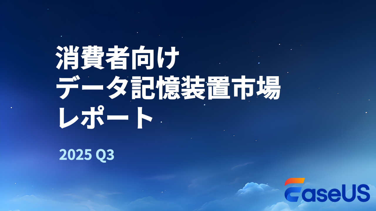 消費者向けデータ記憶装置市場レポート