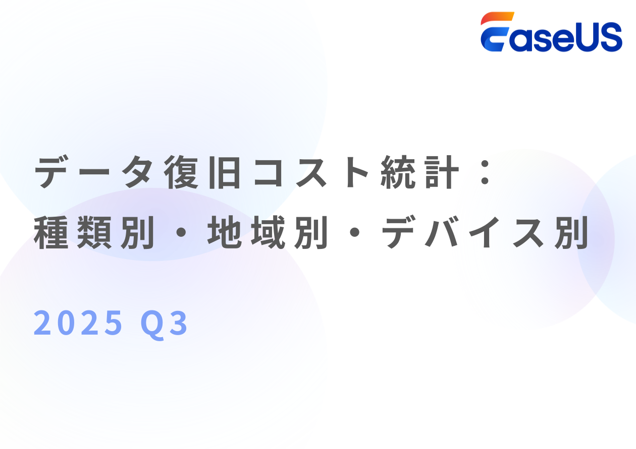 データ復旧コスト統計